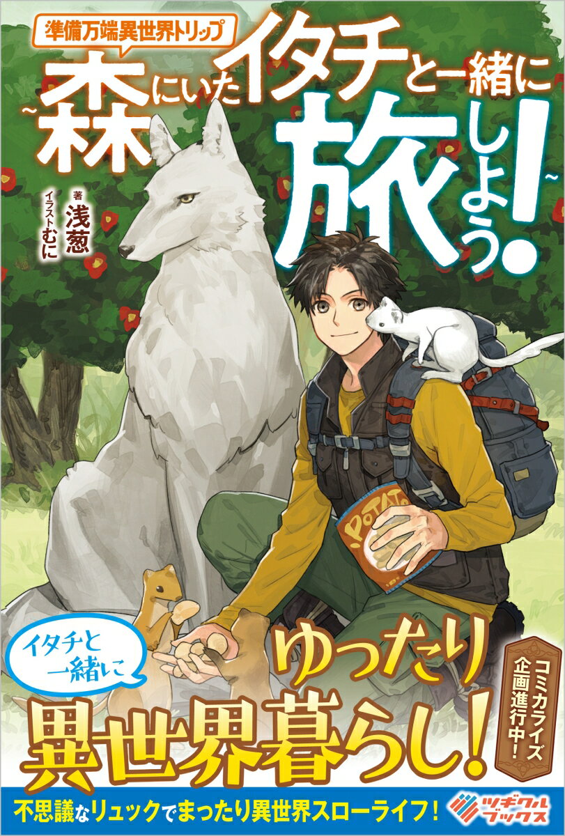 【中古】準備万端異世界トリップ 森にいたイタチと一緒に旅しよう！/ツギクル/浅葱（単行本（ソフトカバー））