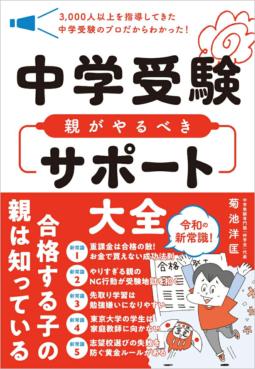 【中古】中学受験 親がやるべきサポート大全 3，000人以上を指導してきた中学受験のプロだから/SBクリエイティブ/菊池洋匡（単行本（ソフトカバー））