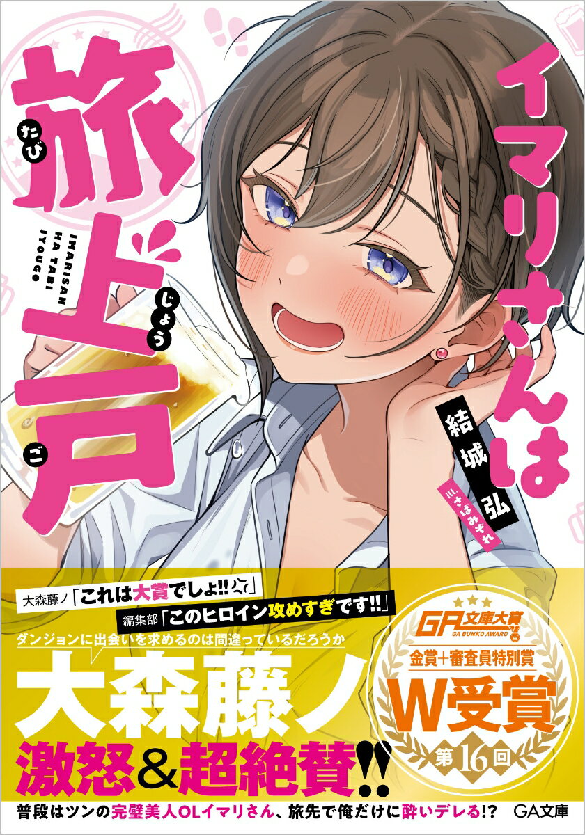 【中古】イマリさんは旅上戸/SBクリエイティブ/結城弘（文庫）