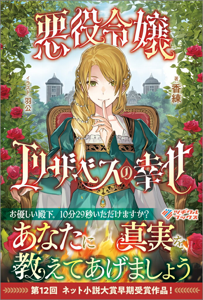 【中古】悪役令嬢エリザベスの幸せ/ツギクル/香練（単行本（ソフトカバー））