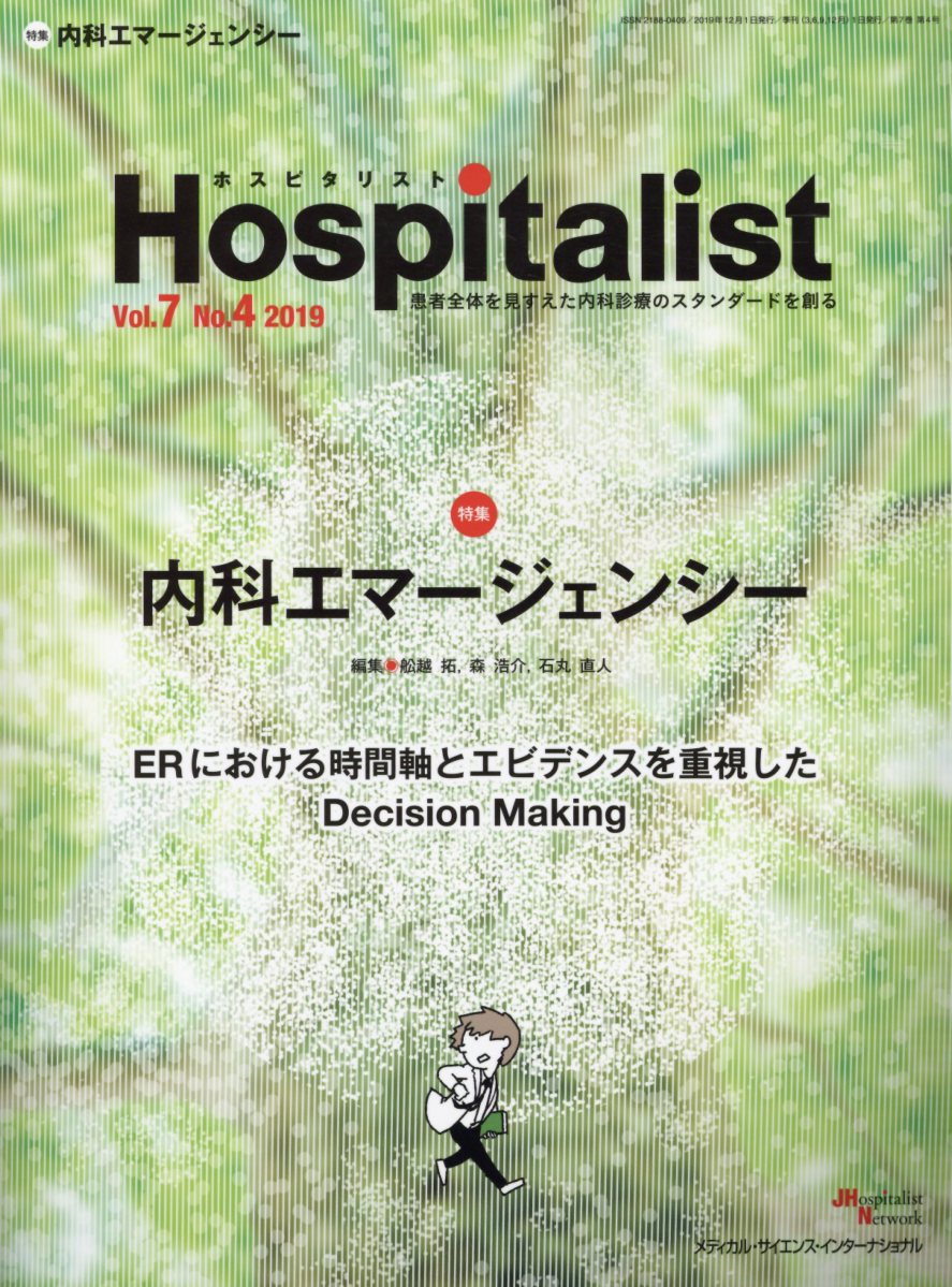 【中古】Hospitalist 患者全体を見すえた内科診療のスタンダードを創る Vol．7 No．4（2019 /メディカル・サイエンス・インタ-ナショナ/船越拓（単行本）