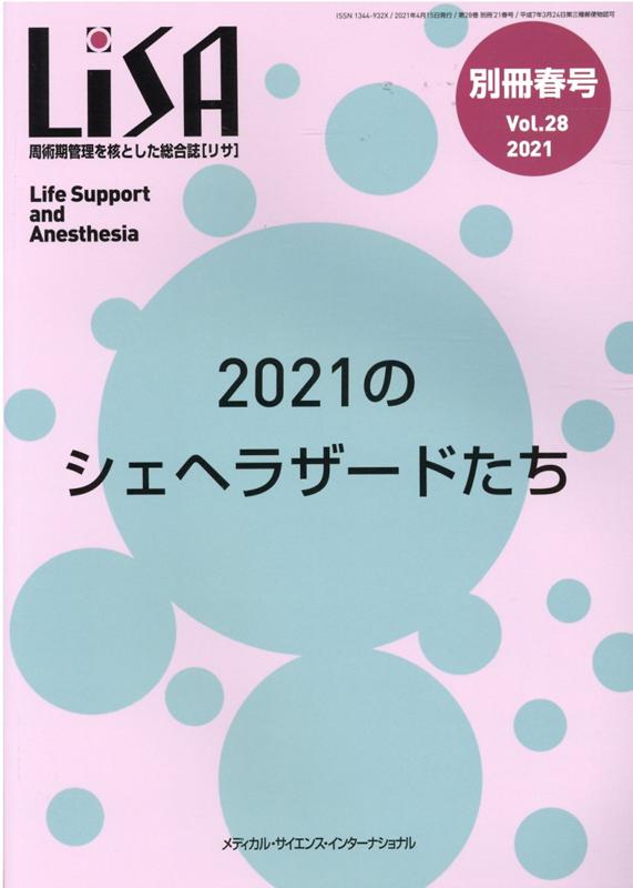 【中古】LiSA別冊 周術期管理を核とした総合誌 Vol．28 ’21 春号 /メディカル・サイエンス・インタ-ナショナ（単行本）