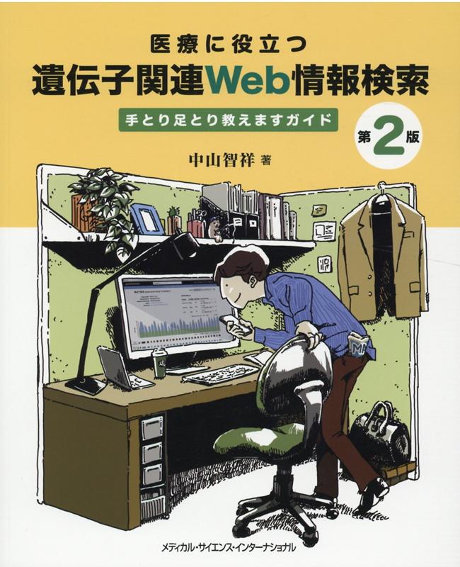 【中古】医療に役立つ遺伝子関連Web情報検索 手とり足とり教えますガイド 第2版/メディカル・サイエンス・インタ-ナショナ/中山智祥（単行本）