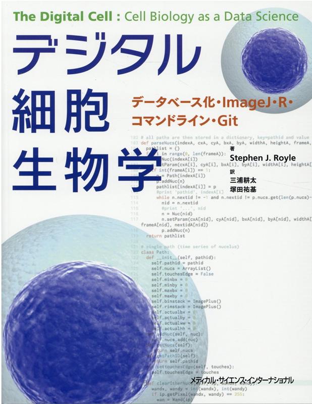 【中古】デジタル細胞生物学 データベース化・ImageJ・R・コマンドライン・ /メディカル・サイエンス・インタ-ナショナ/スティーブ・J．ロイル（単行本）