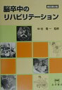 【中古】脳卒中のリハビリテ-ション 新訂第2版/永井書店/中村隆一(リハビリテ-ション)(単行本)