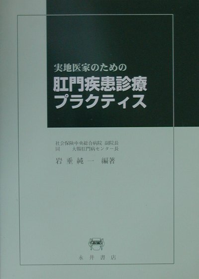 【中古】実地医家のための肛門疾患診療プラクティス /永井書店/岩垂純一（単行本）