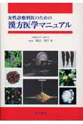 【中古】女性診療科医のための漢方医学マニュアル /永井書店/後山尚久（単行本）