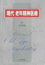 【中古】現代老年精神医療/永井書店/武田雅俊(単行本)