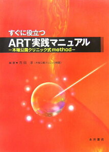 【中古】すぐに役立つART実践マニュアル 木場公園クリニック式method/永井書店/吉田淳(大型本)
