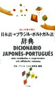 【中古】日本語→ブラジル・ポルトガル語辞典 ロ-マ字で引く /ナツメ社/日本-ブラジル「ことば」研究室(新書)