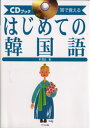 【中古】はじめての韓国語 耳で覚える CDブック /ナツメ社/李昌圭(単行本)