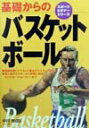 【中古】基礎からのバスケットボ-ル /ナツメ社/中川恵(単行本)