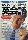 English - 【中古】CD付き12パタ-ンで話せる英会話 これだけで日常会話も旅行英会話も大丈夫！/ナツメ社/トッド・ファウツ（単行本）