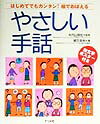【中古】やさしい手話 はじめてでもカンタン！絵でおぼえる /ナツメ社/緒方英秋（単行本）