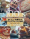 【中古】おいしいお菓子のアイデアレシピ100 お菓子の型を使わずに、オ-ブンの天板だけで焼ける /ナツメ社/伊藤純子(単行本)