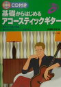 【中古】基礎からはじめるアコ-スティックギタ- 楽しみながらレパ-トリ-を増やせる/ナツメ社/出浦勢太郎(楽譜)