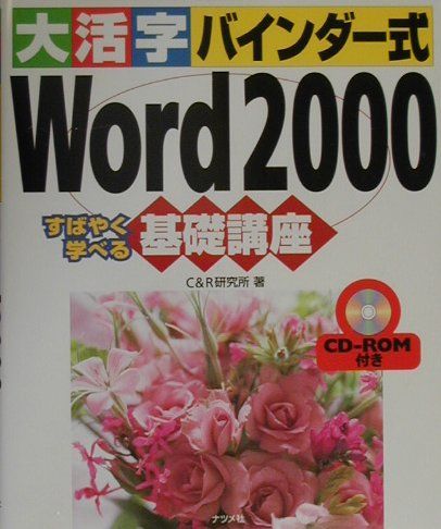 【中古】大活字バインダ-式Word　2000基礎講座 すばやく学べる /ナツメ社/C＆R研究所（単行本）