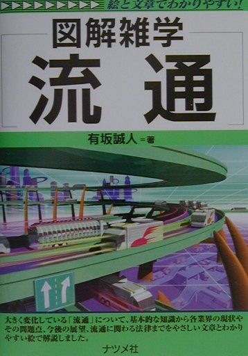 【中古】流通 図解雑学　絵と文章でわかりやすい！ /ナツメ社/有坂誠人（単行本）