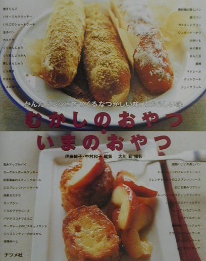 【中古】むかしのおやつ・いまのおやつ かんたんレシピでつくるなつかしい味、あたらしい味 /ナツメ社/伊藤純子（単行本）