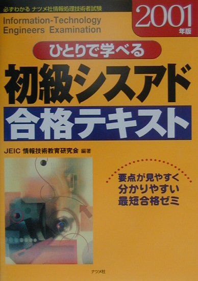 【中古】ひとりで学べる初級シスアド合格テキスト 2001年版 /ナツメ社（単行本）