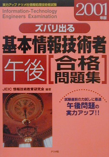 【中古】基本情報技術者［午後］合格問題集 2001年版/ナツメ社/JEIC情報技術教育研究会（単行本）