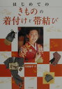 【中古】はじめてのきものの着付けと帯結び /ナツメ社/石田節子(単行本)