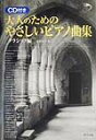 【中古】大人のためのやさしいピアノ曲集 クラシック編 /ナツメ社/桑野洋子(楽譜)