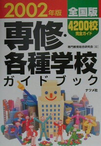 【中古】専修・各種学校ガイドブック 全国版 2002年版/ナツメ社/専門教育総合研究会(単行本)
