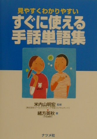 楽天市場】すぐに使える 手話辞典の通販