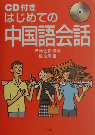 【中古】はじめての中国語会話 /ナツメ社/紹文周（単行本）