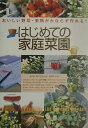 【中古】はじめての家庭菜園 おいしい野菜・果物がかならず作れる! /ナツメ社/尾崎ゆみ(単行本)