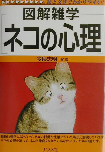 【中古】ネコの心理 図解雑学　絵と文章でわかりやすい！ /ナツメ社/今泉忠明（単行本）