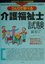【中古】ひとりで学べる介護福祉士試験/ナツメ社/遠藤信子(単行本)
