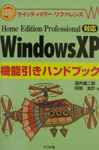 【中古】Windows XP機能引きハンドブック Home Edition/Professional /ナツメ社/酒井雄二郎(単行本)