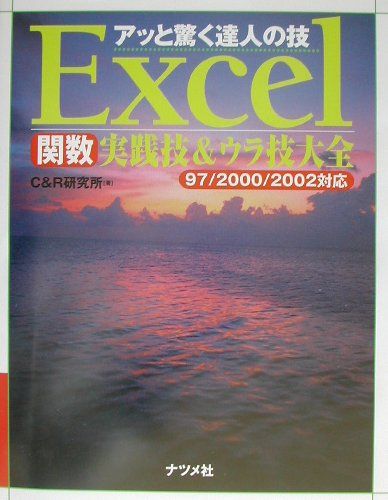 【中古】Excel関数実践技＆ウラ技大全 アッと驚く達人の技　97／2000／2002対応/ナツメ社/C＆R研究所（単行本）