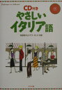 【中古】やさしいイタリア語 /ナツメ社/牧野素子(単行本)