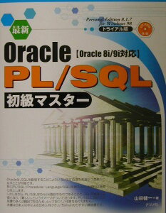 【中古】最新Oracle PL/SQL初級マスタ- Oracle 8i/9i対応 /ナツメ社/山田健一(単行本)