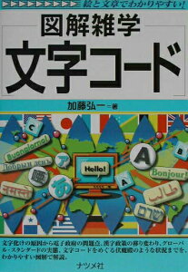 【中古】文字コ-ド 図解雑学 絵と文章でわかりやすい! /ナツメ社/加藤弘一(単行本)