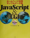 【中古】JavaScript & CGI ホ-ムペ-ジ活用サンプルデ-タ集/ナツメ社/ケイズプロダクション(単行本)