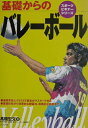 【中古】基礎からのバレ-ボ-ル /ナツメ社/高橋宏文(単行本)