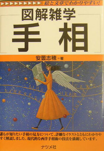 【中古】手相 図解雑学　絵と文章でわかりやすい！ /ナツメ社/安曇志穂（単行本）
