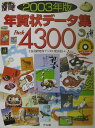 【中古】年賀状デ-タ集pack 4300 2003年版/ナツメ社/C&R研究所(大型本)