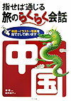 【中古】指せば通じる旅のらくらく会話中国/ナツメ社/船矢佳子（単行本）