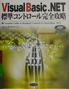 【中古】Visual Basic.NET標準コントロ-ル完全攻略/ナツメ社/ガリバ-(単行本)