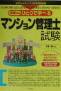 【中古】ひとりで学べるマンション管理士試験 2003年版 /ナツメ社/千葉喬(単行本)