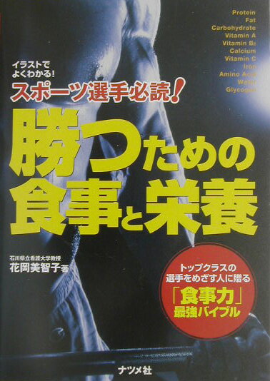 【中古】スポ-ツ選手必読！勝つための食事と栄養 トップクラスの選手をめざす人に贈る「食事力」最強バ /ナツメ社/花岡美智子（単行本）