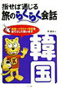 【中古】指せば通じる旅のらくらく会話韓国 /ナツメ社/李昌圭(単行本)