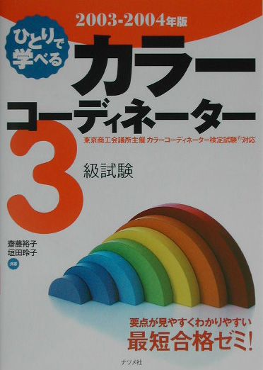 【中古】ひとりで学べるカラ-コ-ディネ-タ-3級試験 2003-2004年版/ナツメ社/斎藤裕子（単行本）