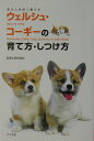 【中古】ウェルシュ・コ-ギ-の育て方・しつけ方 愛犬と仲良く暮らす /ナツメ社/瀬谷美紀(単行本)