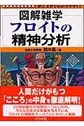 【中古】フロイトの精神分析 図解雑学 絵と文章でわかりやすい! /ナツメ社/鈴木晶(単行本)